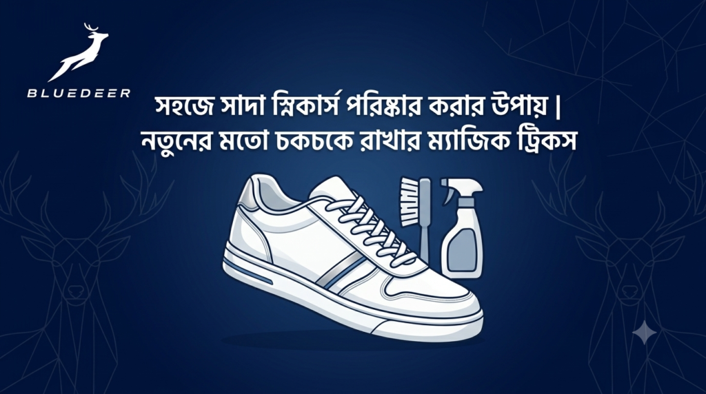সহজে সাদা স্নিকার্স পরিষ্কার করার উপায় | চকচকে রাখার ম্যাজিক ট্রিকস