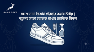সহজে সাদা স্নিকার্স পরিষ্কার করার উপায় | চকচকে রাখার ম্যাজিক ট্রিকস