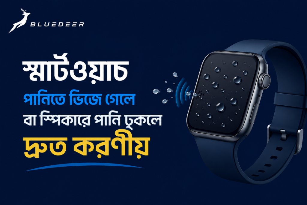 স্মার্টওয়াচ পানিতে ভিজে গেলে বা স্পিকারে পানি ঢুকলে দ্রুত করণীয়