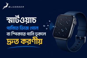 স্মার্টওয়াচ পানিতে ভিজে গেলে বা স্পিকারে পানি ঢুকলে দ্রুত করণীয়