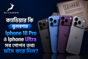 ক্যাভিয়ার কি ভুলবশত Iphone 18 Pro ও Iphone Ultra সব গোপন তথ্য ফাঁস করে দিল?