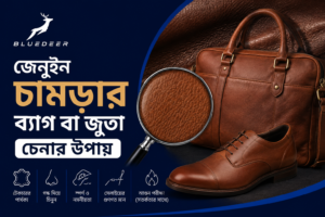 জেনুইন চামড়ার ব্যাগ, বেল্ট বা জুতা চেনার উপায়